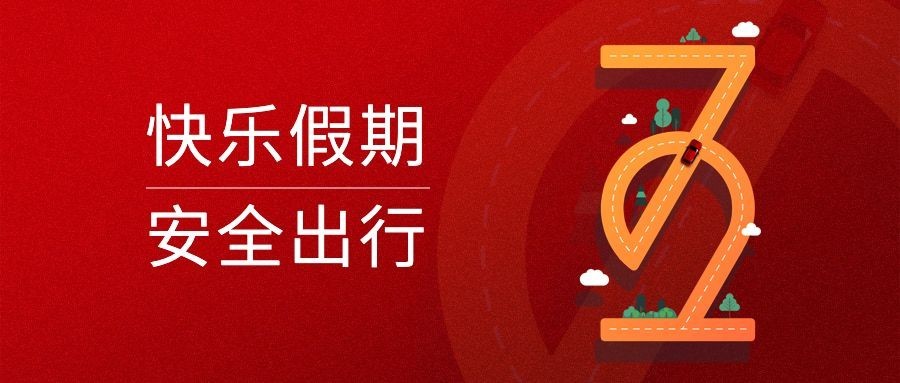 快乐假期安全出行公众号首图