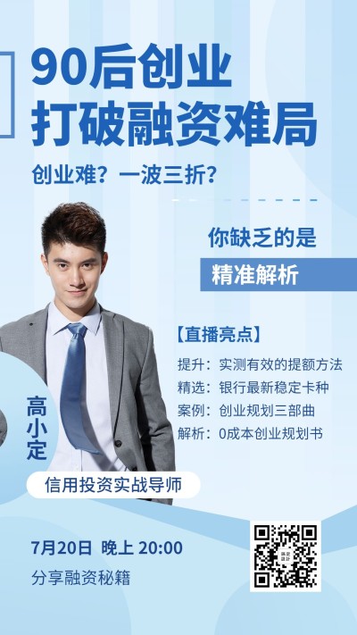创业融资金融商务职业直播手机海报