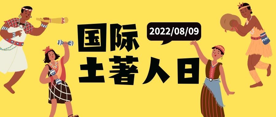 国际土著人日文化多样公益宣传手绘公众号首图