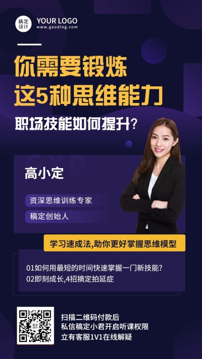 职场技能提升讲师直播手机海报
