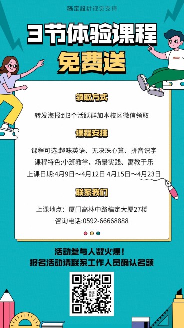 中小学免费体验课程招生海报预览效果