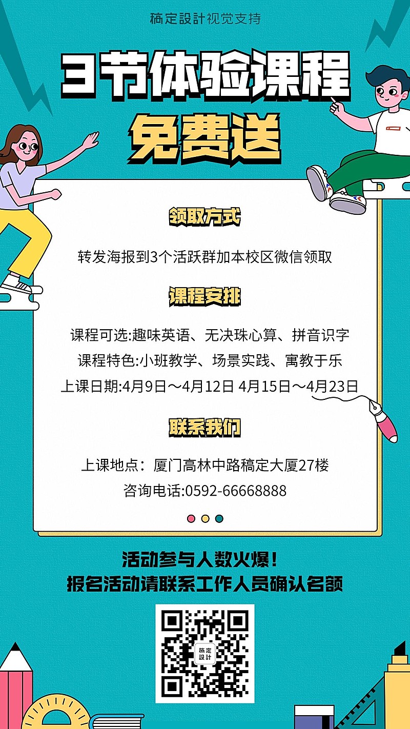 中小学免费体验课程招生海报