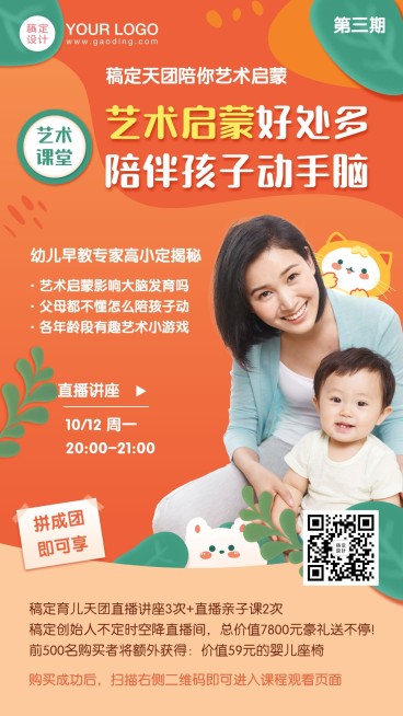 幼儿早教启蒙儿童艺术直播手机海报预览效果