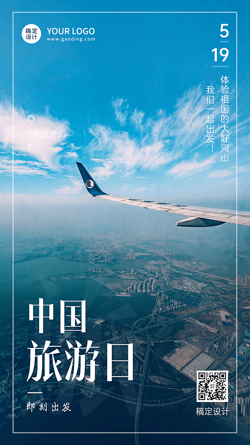 中国旅游日节日宣传手机海报