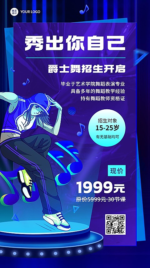 爵士舞招生宣传插画手机海报