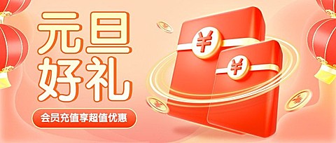 元旦会员活动喜庆公众号首图