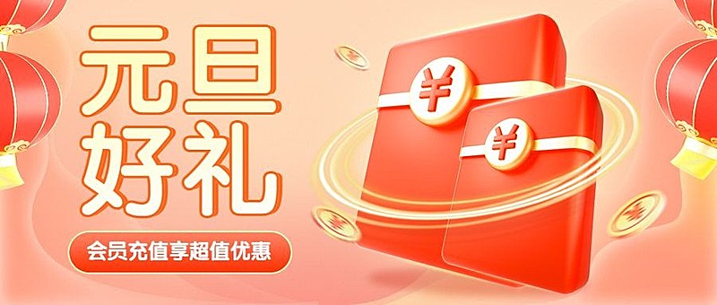 元旦会员活动喜庆公众号首图