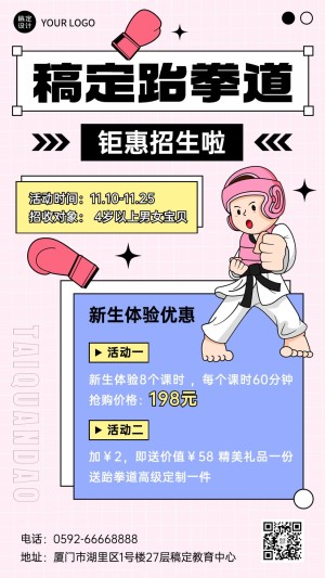 跆拳道培训课程招生宣传卡通插画手机海报