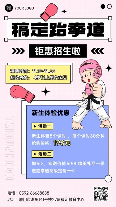 跆拳道培训课程招生宣传卡通插画手机海报