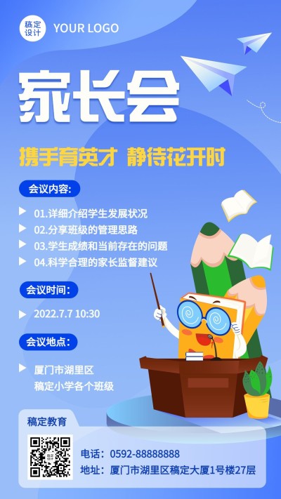 家长会活动宣传邀请函手机海报