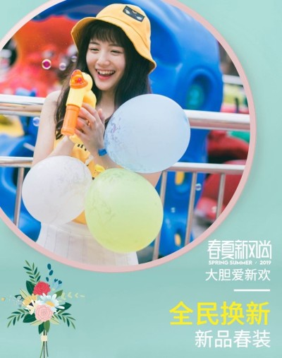 春夏新风尚/女装海报