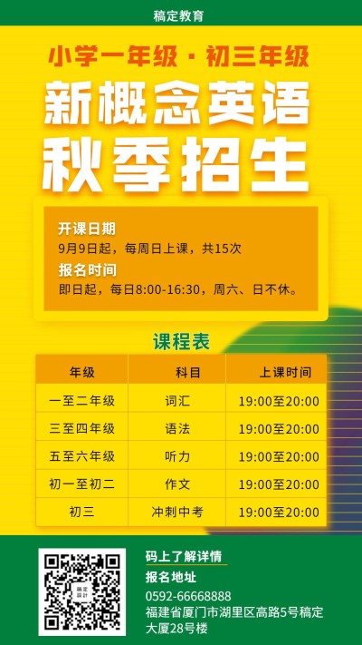 秋季招生教育培训课表手机海报