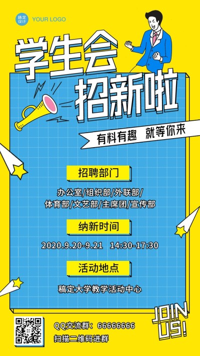 学生会社团纳新招生海报