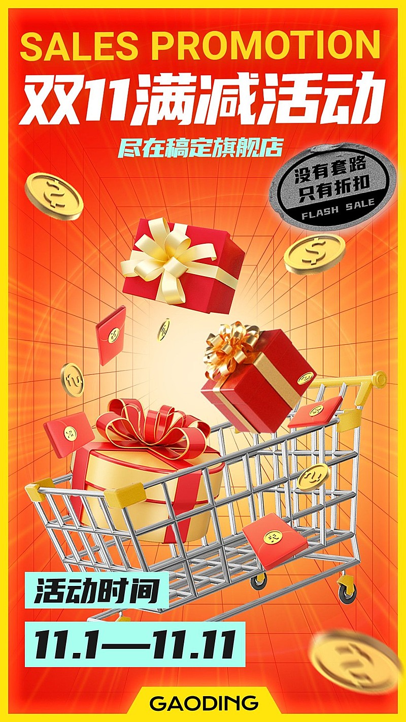 双十一节点营销满减手机海报