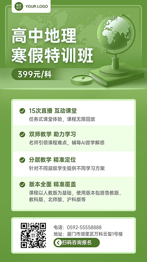 中小学地理辅导班寒假课程招生海报