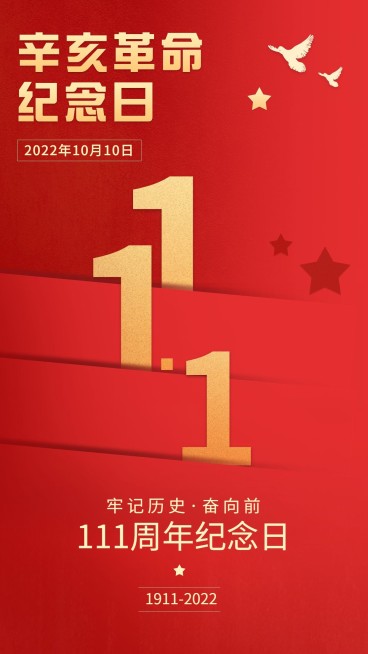 辛亥革命纪念日手机海报预览效果