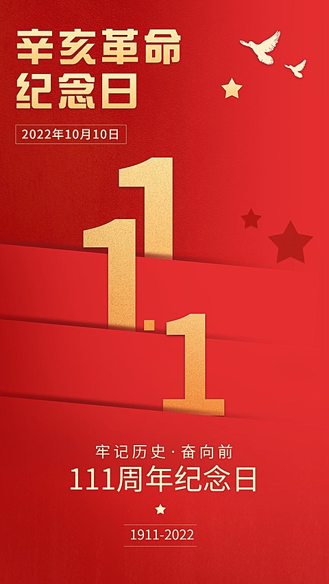辛亥革命纪念日手机海报