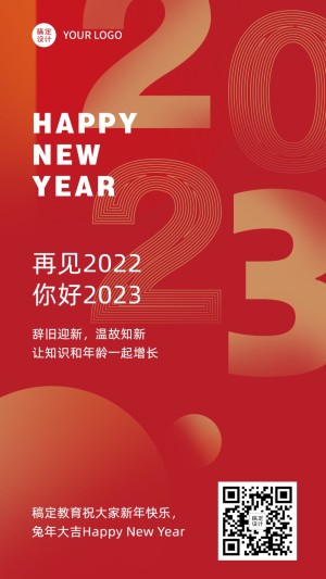 2023新年元旦简约祝福手机海报