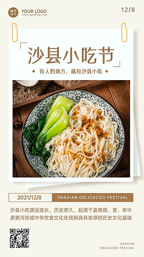 餐饮美食沙县小吃节实景手机海报