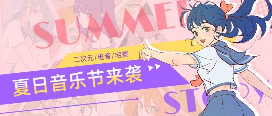 夏日祭动漫音乐节二次元公众号首图