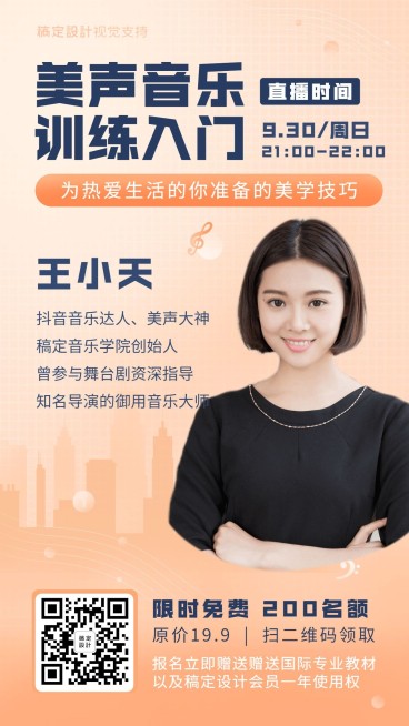 美声课程/宣传文艺/讲师介绍预览效果
