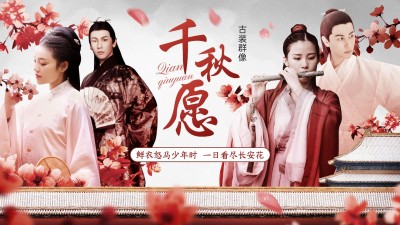 古风影视混剪明星饭制横版视频封面