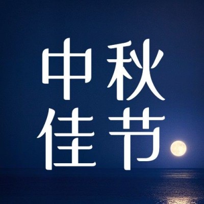 中秋节快乐祝福团圆月亮公众号次图