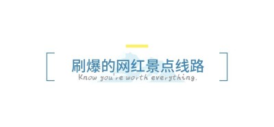 旅游出行线路营销简约公众号文章标题