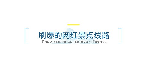 旅游出行线路营销简约公众号文章标题
