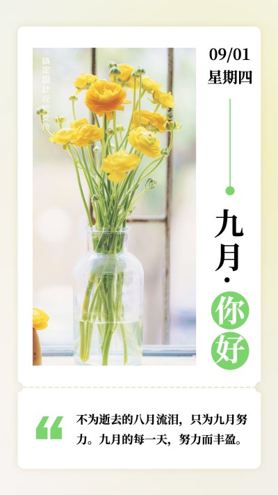 通用9月你好祝福文艺正能量手机海报