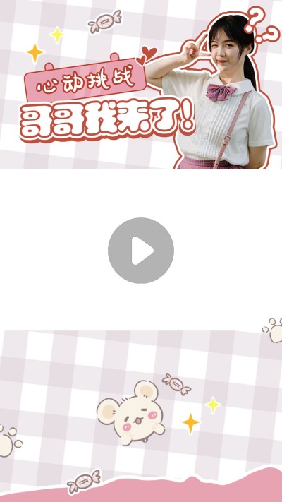 心动挑战可爱格子视频边框明星应援