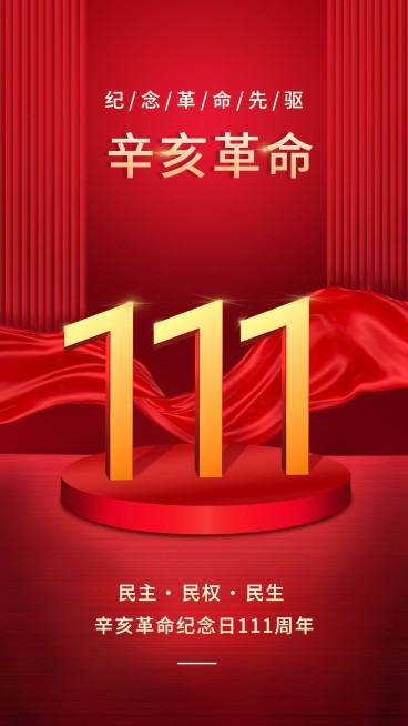 辛亥革命纪念日手机海报预览效果