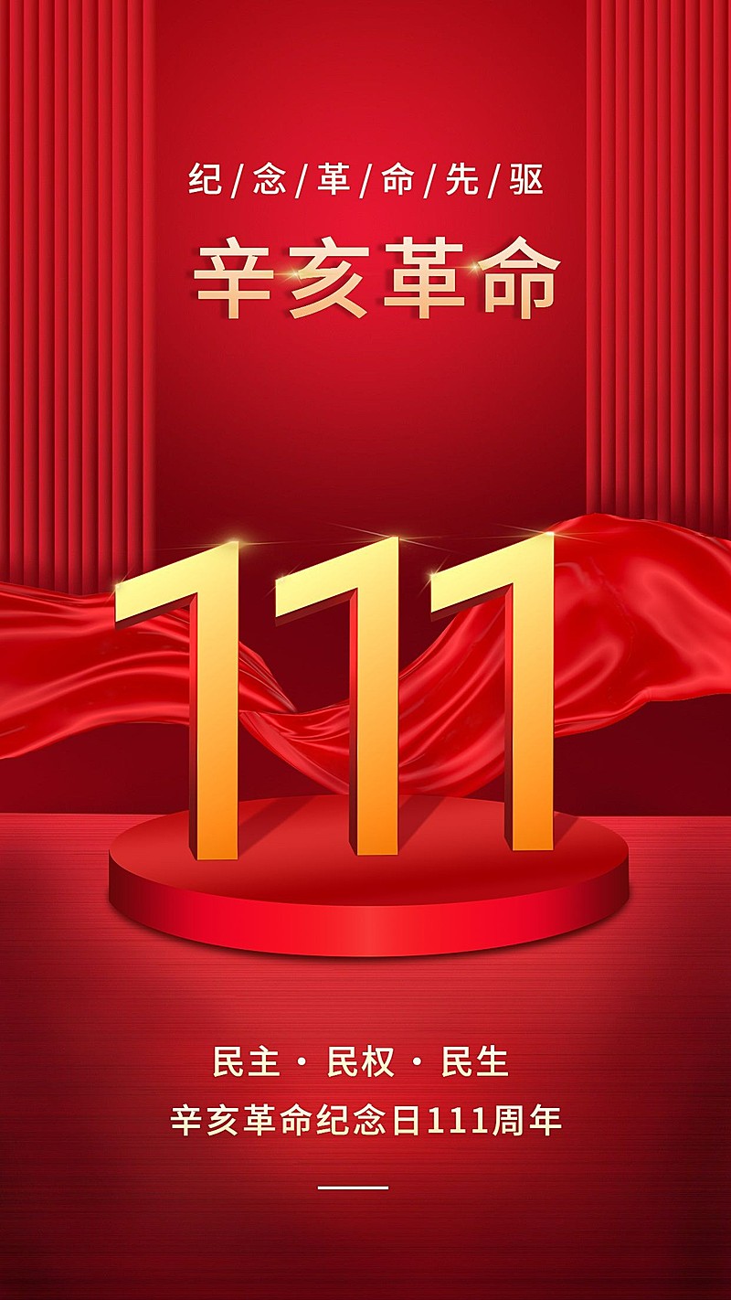 辛亥革命纪念日手机海报