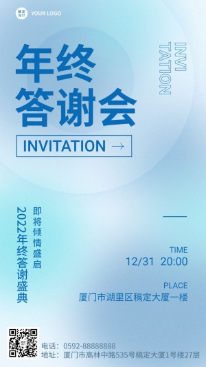年终答谢会活动通知邀请函手机海报