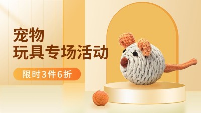 电商宠物玩具电商横版海报