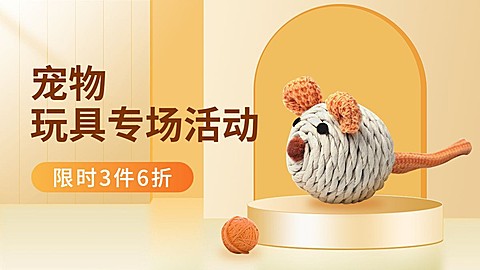 电商宠物玩具电商横版海报