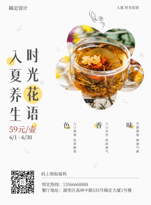养生花茶张贴海报预览效果