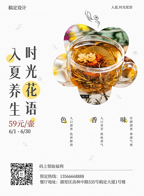 养生花茶张贴海报