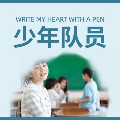 中国少年先锋队诞辰日学生公众号次图