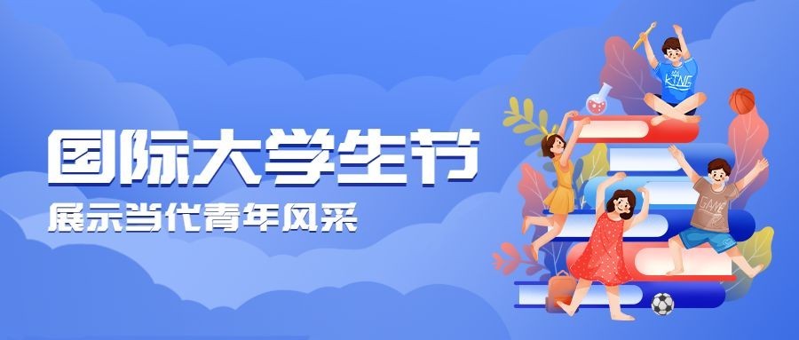 国际大学生节青春校园插画公众号首图