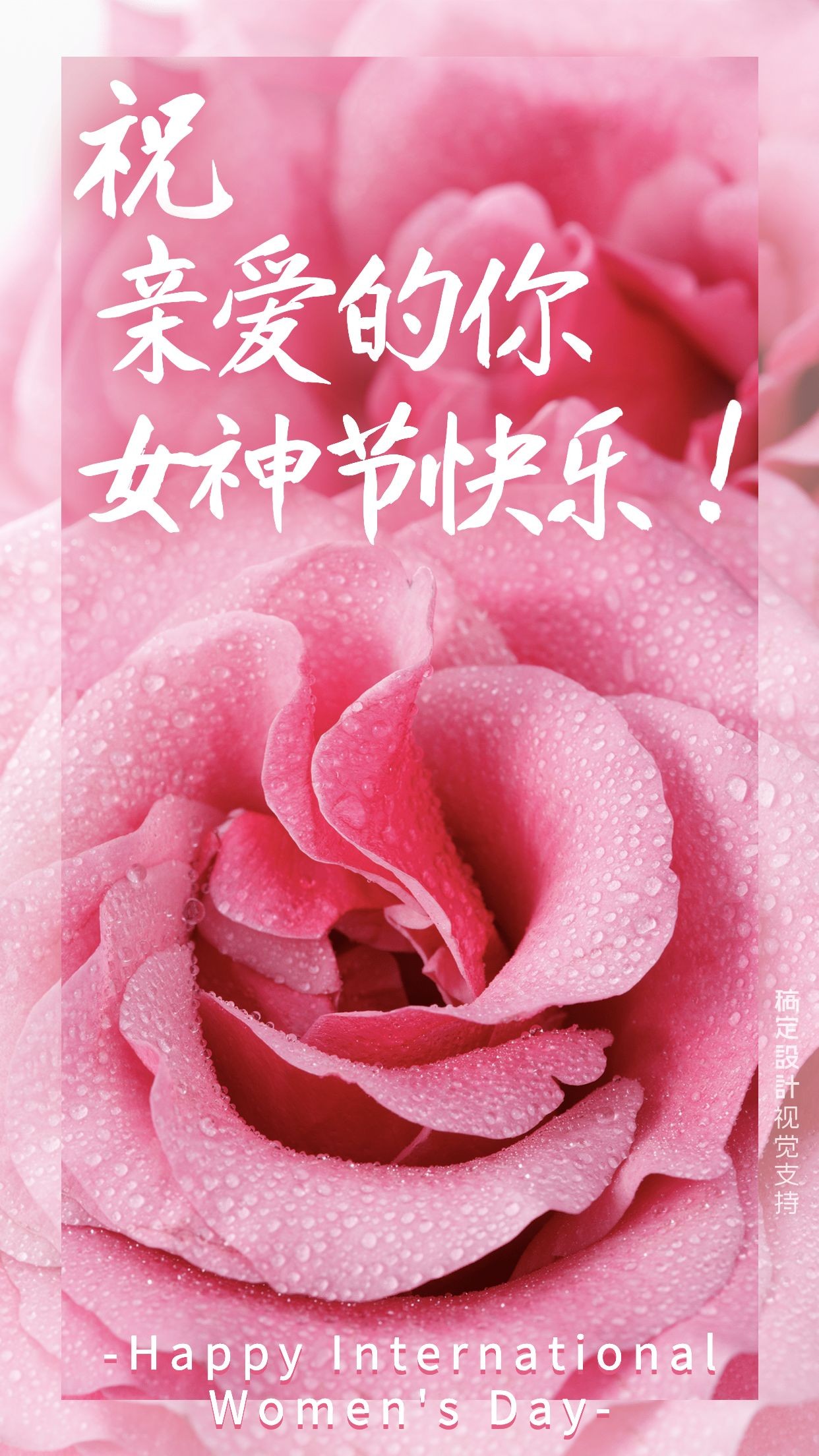 38妇女节转发节日祝福手机海报