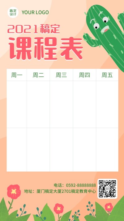 每周课程表课程安排创意竖版海报