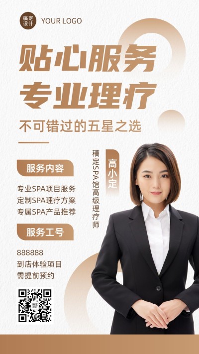 美容理疗师个人形象宣传业务介绍社交名片手机海报