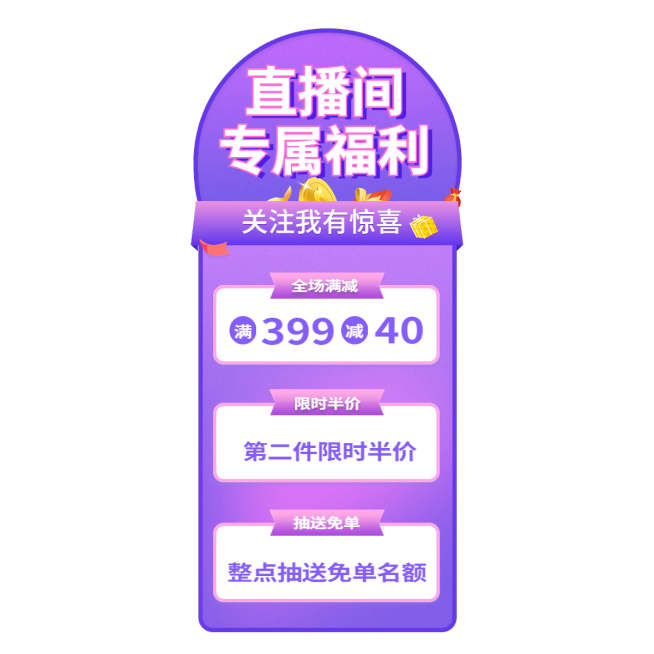 电商直播福利直播间贴片预览效果