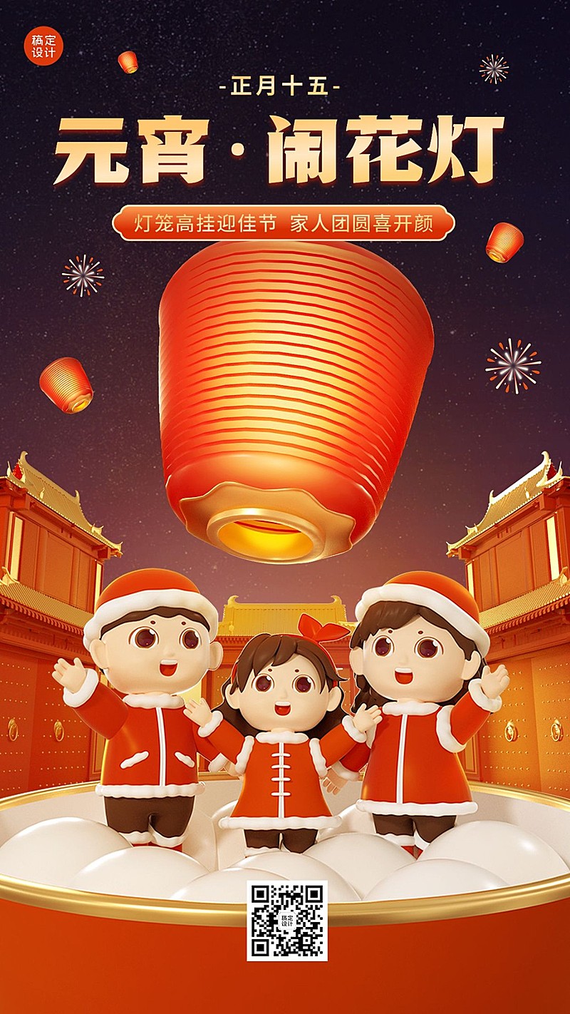 元宵节日祝福3d手机海报