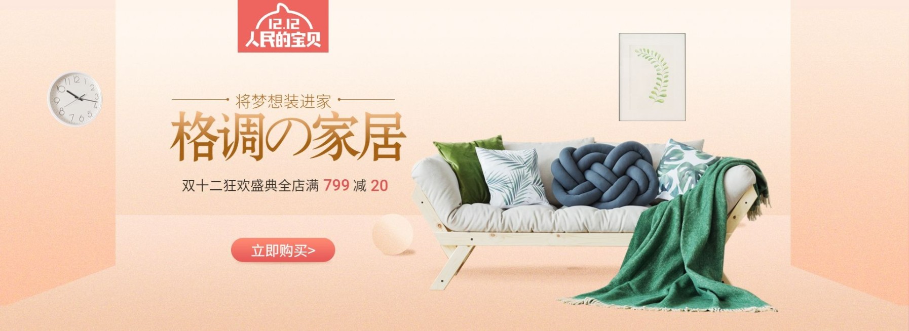 双十二/双12/1212/促销/家居/沙发/淡雅/海报banner预览效果