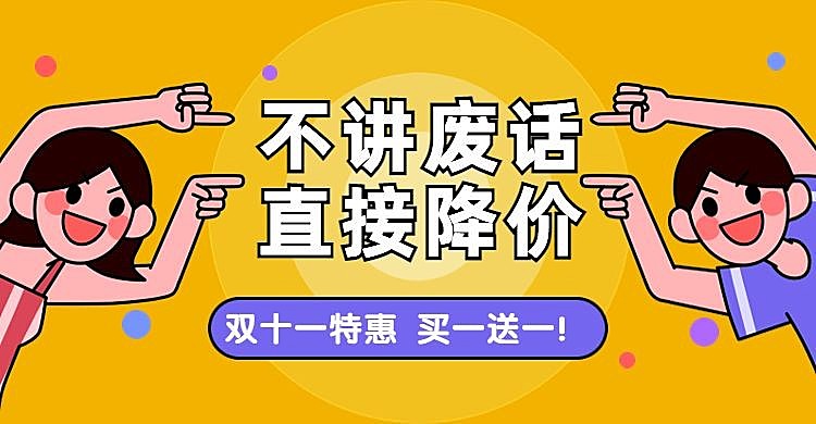 双十一降价活动促销电商横版海报banner