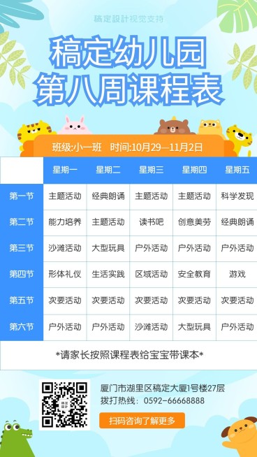 幼儿园课程表预览效果