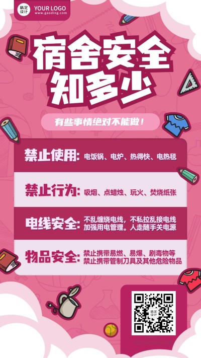 学生宿舍安全用电宣传卡通竖版海报