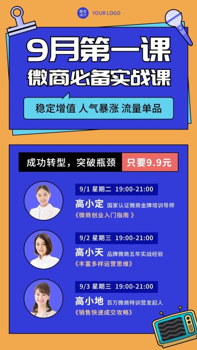 微商9月课程宣传商务手机海报